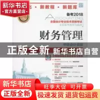 正版 财务管理(附光盘) 全国会计专业技术资格考试命题研究中心