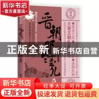 正版 晋朝那些事儿:贰:八王之乱卷 昊天牧云著 中国工人出版社