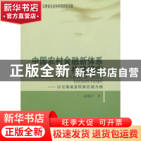 正版 中国农村金融新体系构建研究:以云南省多民族区域为例 赵俊