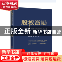 正版 股权激励:用股权撬动团队的力量 杨建强 著 中国财富出版社