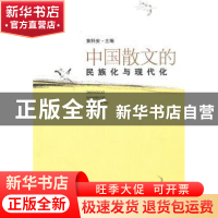 正版 中国散文的民族化现代化 黄科安 中国社会科学出版社 978750