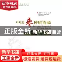 正版 中国枣种质资源 刘孟军,汪民 中国林业出版社 978750385742