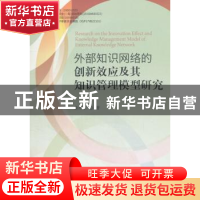 正版 外部知识网络的创新效应及其知识管理模型研究 詹湘东著 经