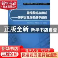 正版 管线敷设与测试:楼宇设备安装基本技能 芦乙蓬主编 重庆大