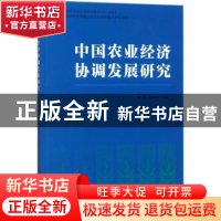 正版 中国农业经济协调发展研究 唐忠,曾寅初主编 中国农业出版
