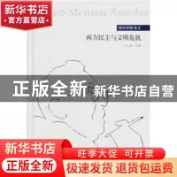 正版 西方民主与文明危机:施特劳斯读本 刘小枫选编 华夏出版社 9