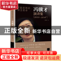 正版 不能拒绝的神圣使命:冯骥才演讲集:2001-2016 冯骥才著 大象