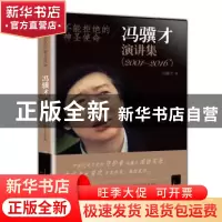 正版 不能拒绝的神圣使命:冯骥才演讲集:2001-2016 冯骥才著 大象