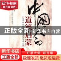 正版 中国人的道德启蒙:先秦社会转型时期美德教育研究 霍然  中