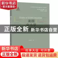 正版 美国中小学STEM教育研究 赵中建 上海科技教育出版社 978754