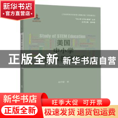 正版 美国中小学STEM教育研究 赵中建 上海科技教育出版社 978754