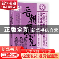 正版 晋朝那些事儿:叁:疯狂时代卷 昊天牧云著 中国工人出版社