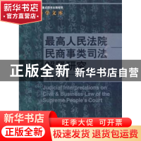 正版 最高人民法院民商事类司法解释研究 王伟国 中国人民大学出
