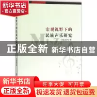 正版 宏观视野下的民族声乐研究 付虹莉 中国纺织出版社 97875180