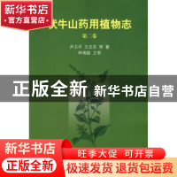 正版 伏牛山药用植物志:第二卷 尹卫平 科学出版社 9787030270238