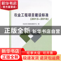 正版 农业工程项目建设标准:2013-2016 农业部工程建设服务中心编