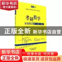 正版 考研数学基础精讲:数一·数二·数三 铁军,赵俊光[著] 中国