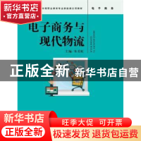 正版 电子商务与现代物流(教育部中等职业教育专业技能课立项教