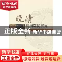 正版 晚清河南巡抚研究 陈德鹏 著; 中国社会科学出版社 97875203