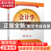 正版 会计学 杨淑媛,姜旭宏,孙振娟,曹燕红 清华大学出版社 97
