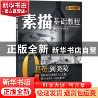 正版 素描基础教程 祝敏佳,卢啸,杨榕芳著 电子工业出版社 9787