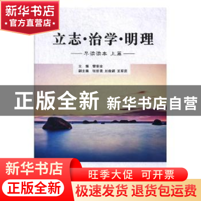 正版 立志·治学·明理:早读读本:上篇 管安全主编 西安电子科技