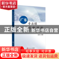 正版 广东专业镇创新网络 周宇英编著 华南理工大学出版社 978756