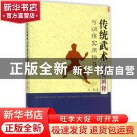 正版 传统武术文化阐释与训练实用指导 马睿著 中国水利水电出版