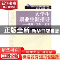 正版 大学生职业生涯指导:规划·发展·未来 魏潾,李广才主编 科学
