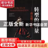 正版 转型的力量:商业模式创新:business model innovation 郭毅