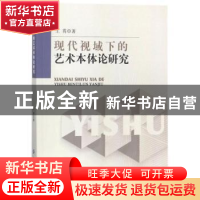 正版 现代视域下的艺术本体论研究 王霄著 中国纺织出版社 978751