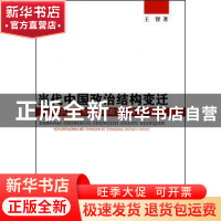 正版 当代中国政治结构变迁:以执政党为中心的政党-政府-社会