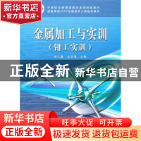正版 金属加工与实训:钳工实训 朱仁盛,王卫清 电子工业出版社 9