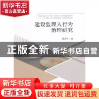 正版 建设监理人行为治理研究 谢光华著 经济科学出版社 97875141