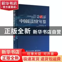 正版 中国信息化年鉴:2016 《中国信息化年鉴》编委会编 电子工业