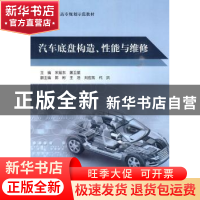 正版 汽车底盘构造、性能与维修 宋延东,屠卫星主编 北京航空航