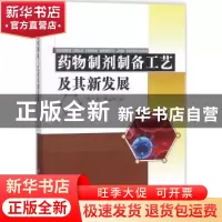 正版 药物制剂制备工艺及其新发展 陈三宝,郭孟萍著 中国纺织出