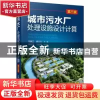 正版 城市污水厂处理设施设计计算 刘振江,崔玉川主编 化学工业