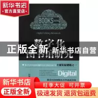 正版 数字化图书馆研究 任惠栋著 中国书籍出版社 9787506859493