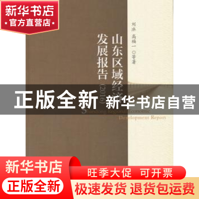 正版 山东区域经济发展报告:2016:2016 刘冰,高福一等著 经济科