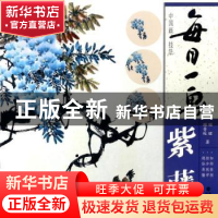 正版 每日一画:紫藤 顾青蛟,顾珺著 福建美术出版社 9787539336