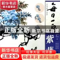正版 每日一画:紫藤 顾青蛟,顾珺著 福建美术出版社 9787539336