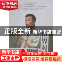 正版 胡鞍钢:与世界对话 胡鞍钢 中国出版集团 9787547301395 书