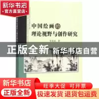正版 中国绘画的理论视野与创作研究 智英斌 中国纺织出版社 9787