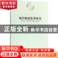 正版 现代财政监督研究 财政部干部教育中心组编 经济科学出版社