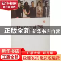 正版 798的故事 叶滢著 新星出版社 9787802258310 书