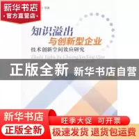 正版 知识溢出与创新型企业:技术创新空间效应研究 王玉梅等 经济