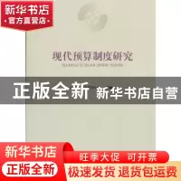 正版 现代预算制度研究 财政部干部教育中心 经济科学出版社 9787