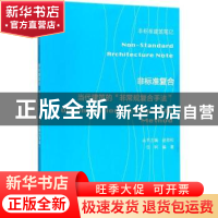 正版 非标准复合:当代建筑的“非常规复合手法”:composite metho