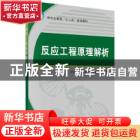 正版 反应工程原理解析 罗康碧,罗明河,李沪萍 科学出版社 9787